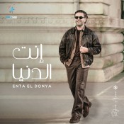 كلمات اغنية انت الدنيا